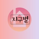 지구별공인중개사사무소