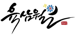 육삼월 충주본점