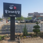 꼭지네식당