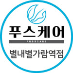 푸스케어 별내별가람역점&네일 인