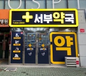 서부약국