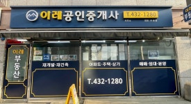 이레공인중개사사무소