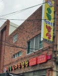 송림엄마손밥상