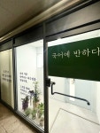 국어에 반하다 국어교습소