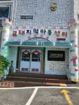 교대지역아동센터