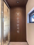 연경손길한의원
