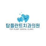 탑플란트치과의원