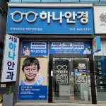 하나안경