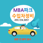 MBA파크 수입차정비