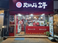 맛있는집 소풍 태평점