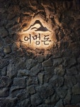 어멍돈