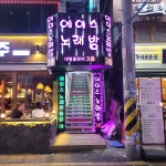 에이스 노래연습장