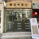 황금공인중개사사무소