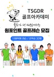 정릉티에스지디알골프아카데미 골프레슨 TS GDR아카데미