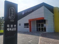 죽장면체육센터