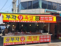 칠성시장부자왕족발