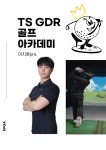 정릉티에스지디알골프아카데미 골프레슨 TS GDR아카데미
