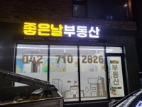 좋은날부동산공인중개사사무소