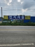 천지자원