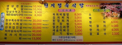 천지식당