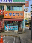 송산약국