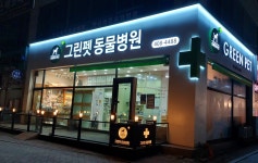 그린펫동물병원