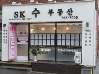 SK수부동산공인중개사사무소