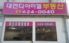 대연디아이엘공인중개사사무소
