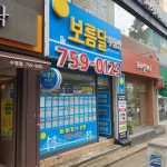 보름달부동산공인중개사사무소