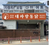 대파랑통닭 동산직영점