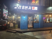 고강8번지