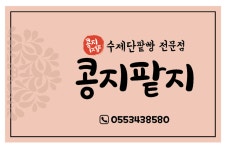 콩지팥지