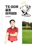 정릉티에스지디알골프아카데미 골프레슨 TS GDR아카데미