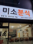 미소분식