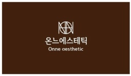 온느 에스테틱