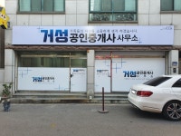 거성공인중개사사무소