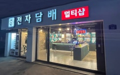 경산전자담배 멀티샵