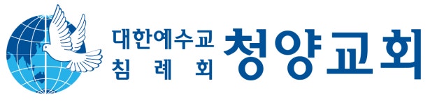 대한예수교침례회 청양교회