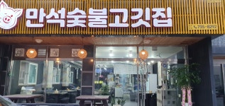 무실동 만석숯불고깃집