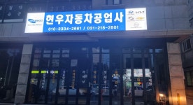 현우자동차공업사