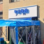 갈매동 푸른청과 야채 과일