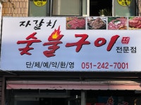 자갈치숯불구이
