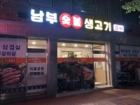 남부숯불생고기