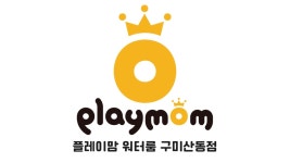 플레이맘 구미 산동점