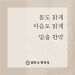 맑은수한약국
