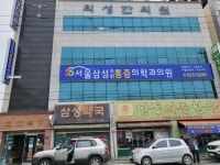서울삼성마취통증의학과의원