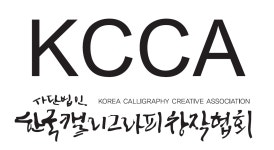 한국캘리그라피창작협회