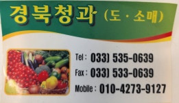 경북청과