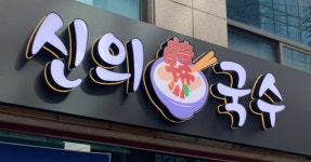 신의한국수 서초교대점