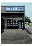 한성부동산공인중개사사무소